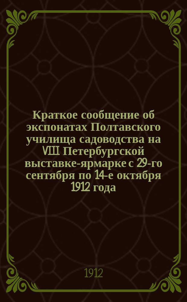 Краткое сообщение об экспонатах Полтавского училища садоводства на VIII Петербургской выставке-ярмарке с 29-го сентября по 14-е октября 1912 года