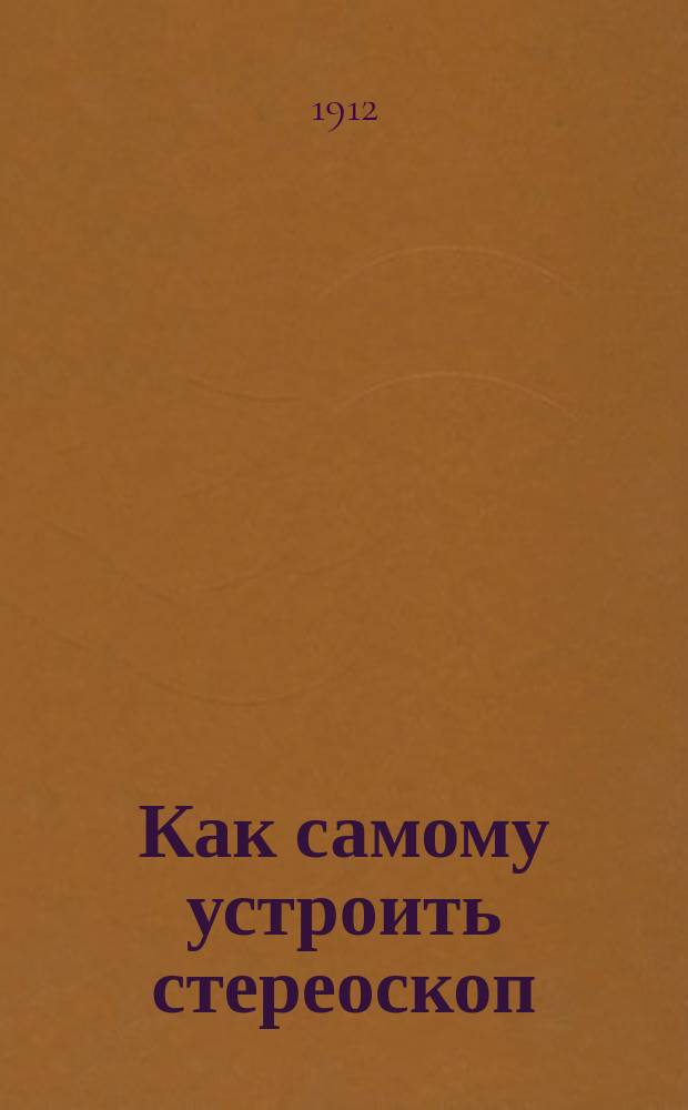 Как самому устроить стереоскоп