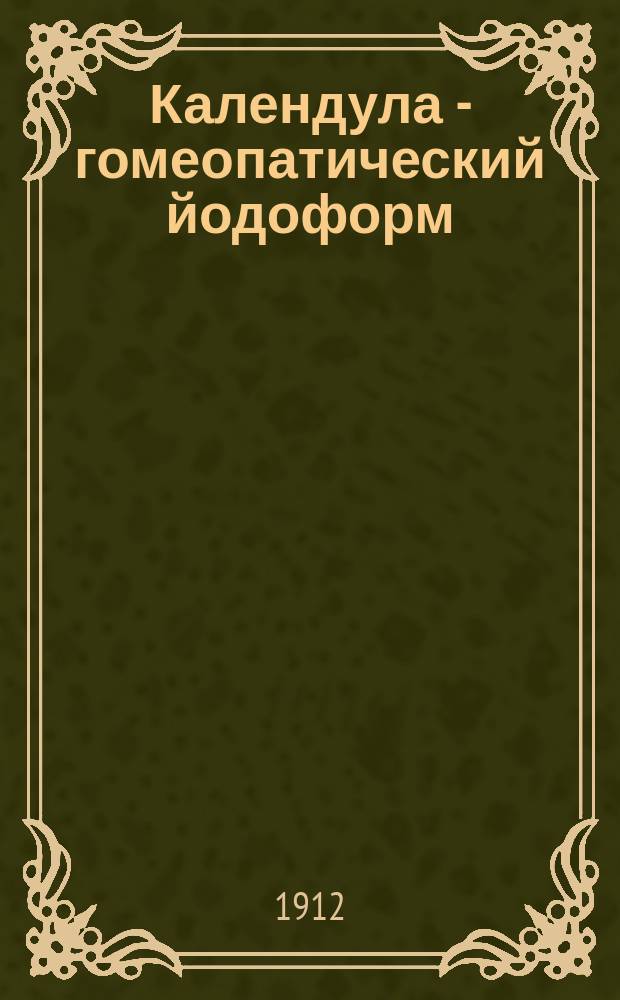 ... Календула - гомеопатический йодоформ