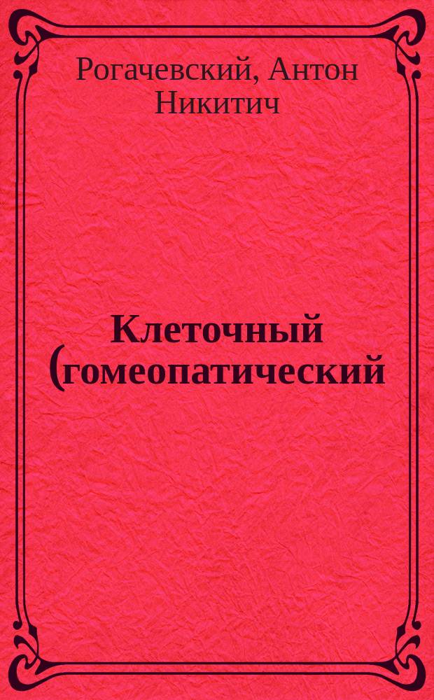 ... Клеточный (гомеопатический) принцип - закон природы