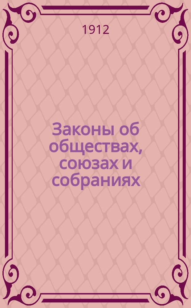 Законы об обществах, союзах и собраниях : С разъяснениями Прав. сената и М-ва внутр. дел и алф. предм. указ