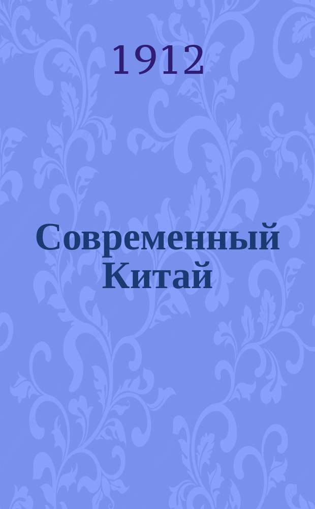 Современный Китай
