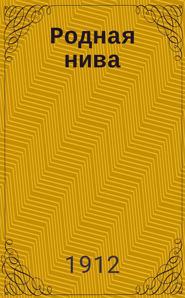 Родная нива : Календарь... на 1913 г.