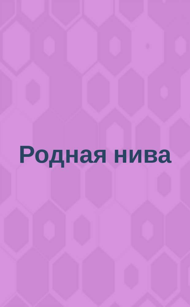 Родная нива : Календарь... на 1916 г.