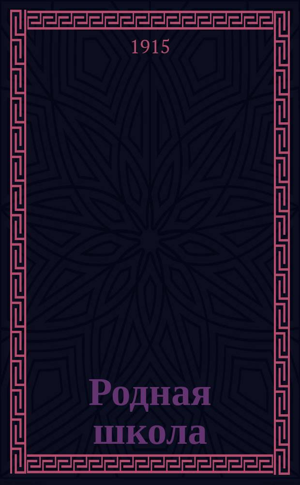 Родная школа : Третья кн. для кл. чтения (3 и 4 год обучения) в гор., земских и церк.-приход. нач. нар. уч-щах, а также в двухкл. и воскрес. шк. : С объяснениями, с вопр. для повторения пройд. и уст. пересказов... со слов. малопонят. слов, отд. рисования... с образцами писем, а также с рисунками и снимками с картин известных художников
