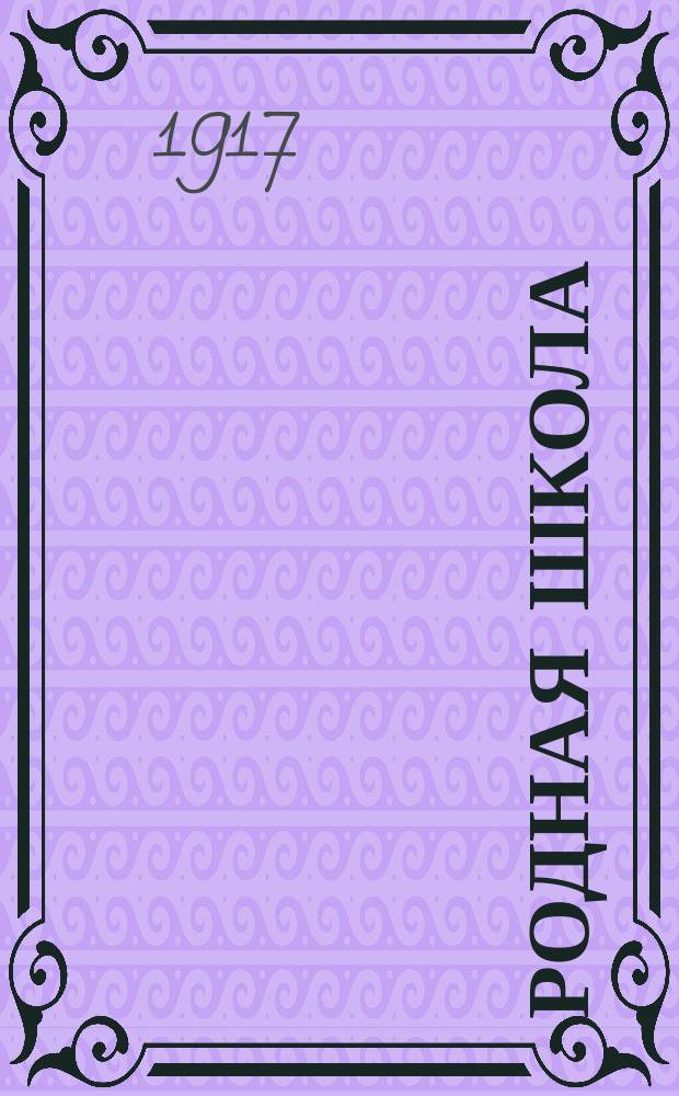 Родная школа : Третья кн. для кл. чтения (3 и 4 год обучения) в гор., земских и церк.-приход. нач. нар. уч-щах, а также в двухкл. и воскрес. шк. : С объяснениями, с вопр. для повторения пройд. и уст. пересказов... со слов. малопонят. слов, отд. рисования... с образцами писем, а также с рисунками и снимками с картин известных художников