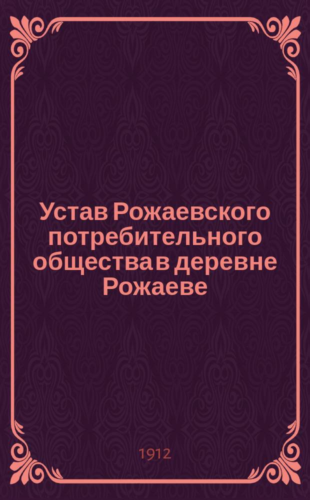 Устав Рожаевского потребительного общества в деревне Рожаеве