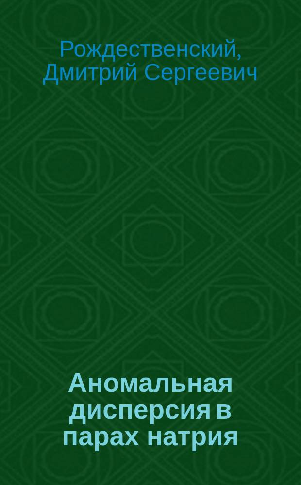 Аномальная дисперсия в парах натрия : Дис.