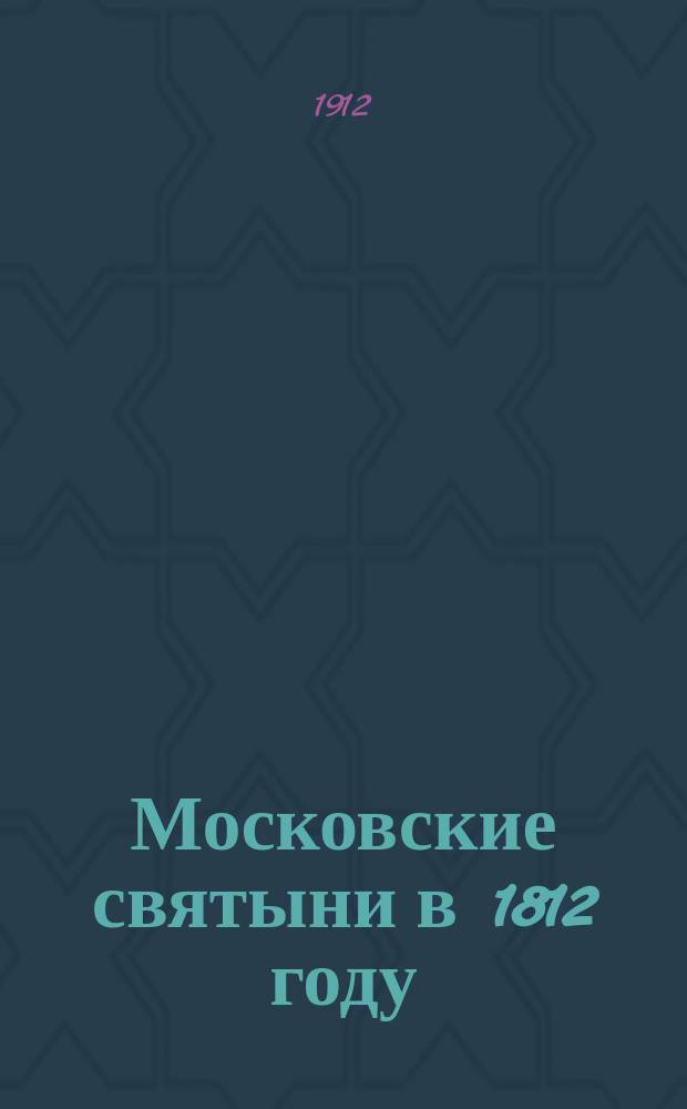 Московские святыни в 1812 году : Очерк Н.П. Розанова