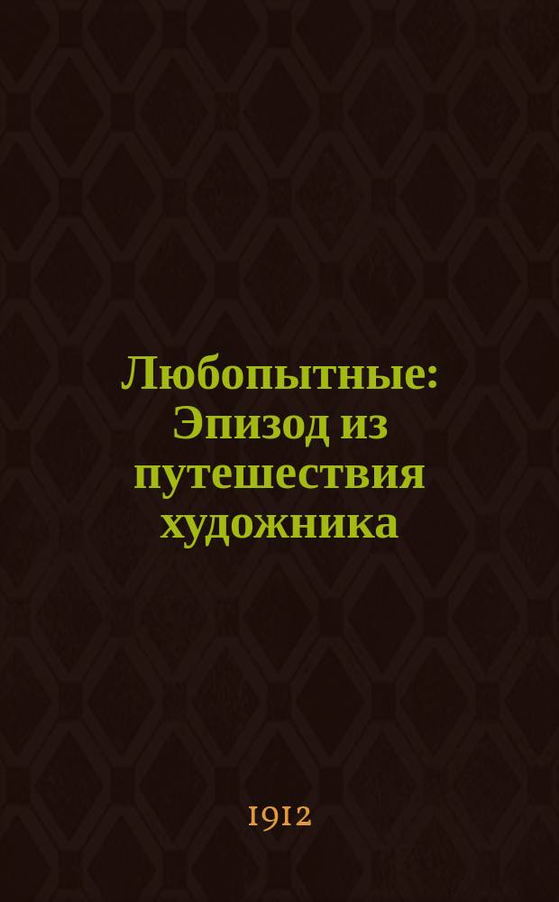 Любопытные : Эпизод из путешествия художника