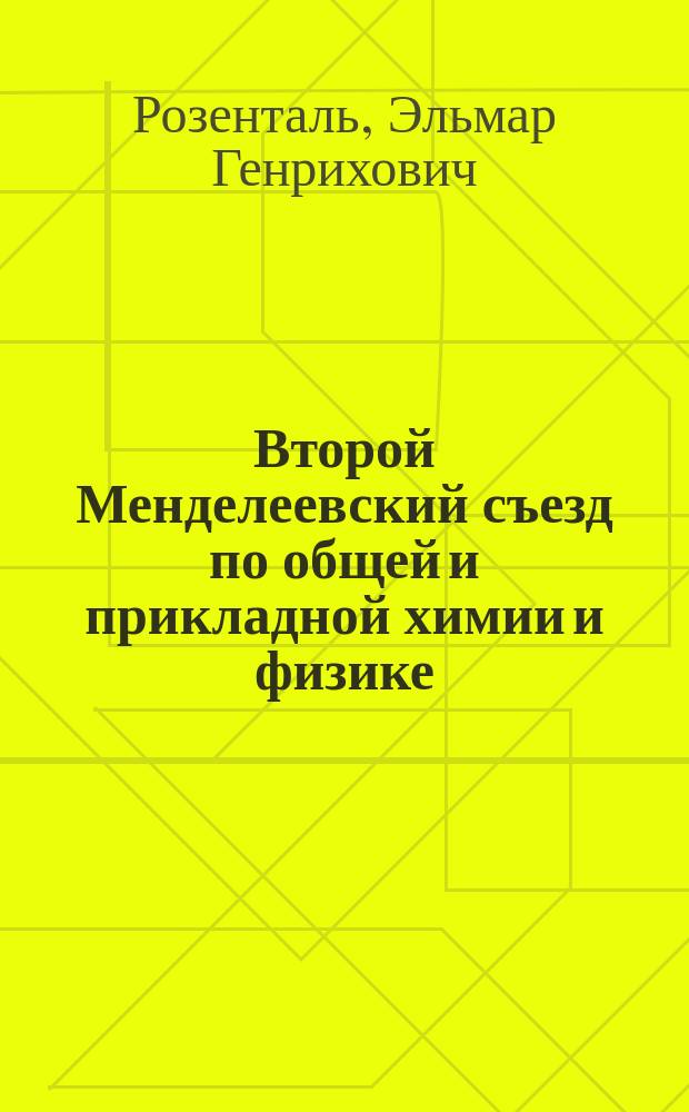 Второй Менделеевский съезд по общей и прикладной химии и физике : Отчет о командировке проф. Э.Г. Розенталя