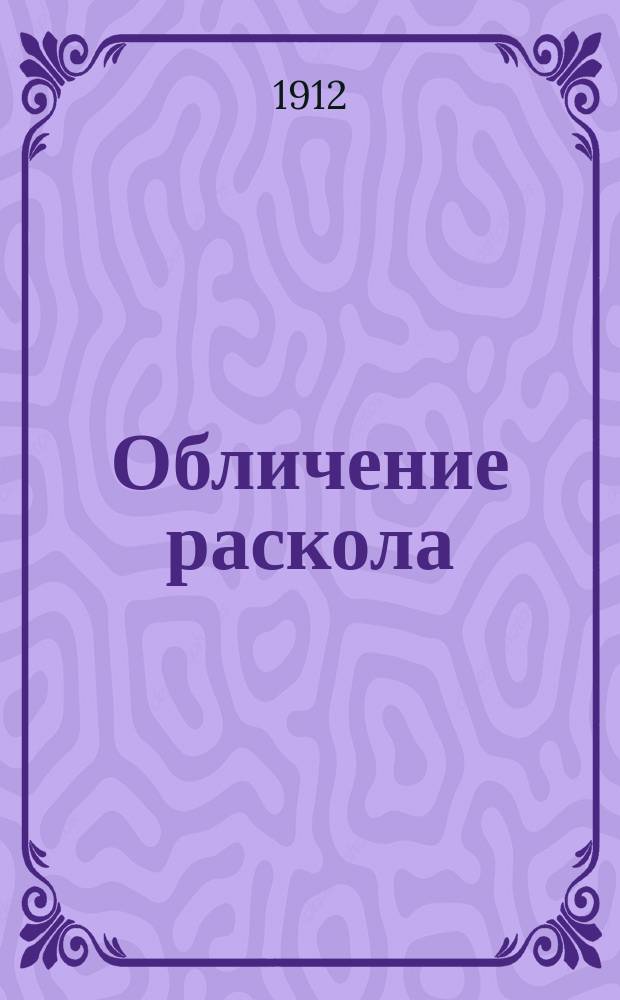 Обличение раскола (беспоповщины) : Крат. пособие