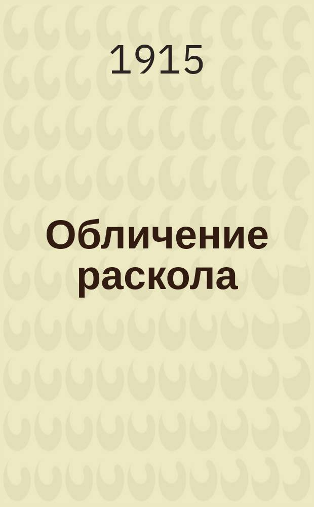 Обличение раскола (беспоповщины) : Крат. пособие
