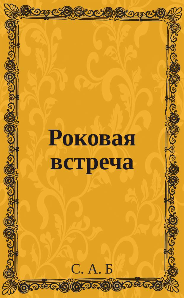 Роковая встреча : (Рассказ из недавнего прошлого)