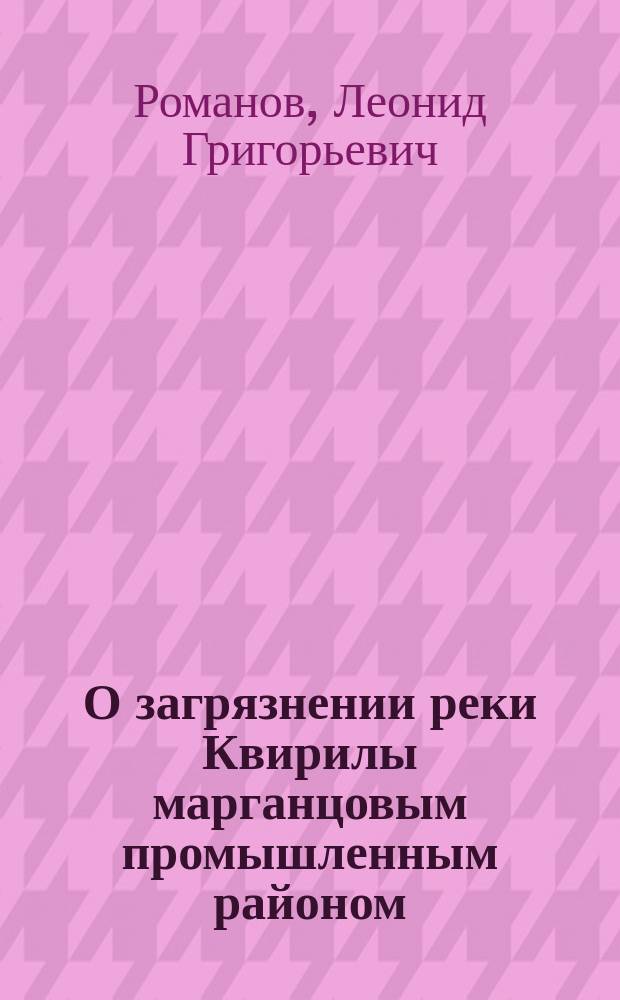О загрязнении реки Квирилы марганцовым промышленным районом : Докл. инж.-хим. Л.Гр. Романова