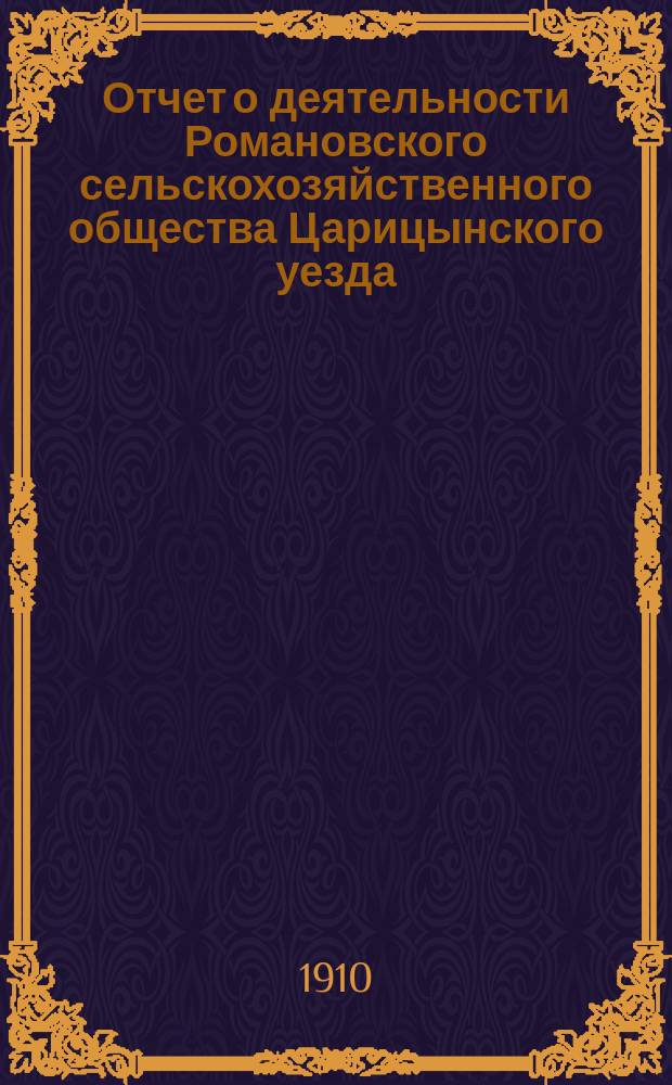 Отчет о деятельности Романовского сельскохозяйственного общества Царицынского уезда, Саратовской губернии... ... за 1909 год