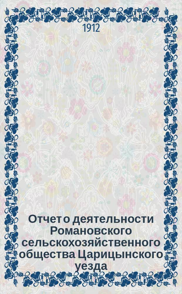 Отчет о деятельности Романовского сельскохозяйственного общества Царицынского уезда, Саратовской губернии... ... за 1911 год