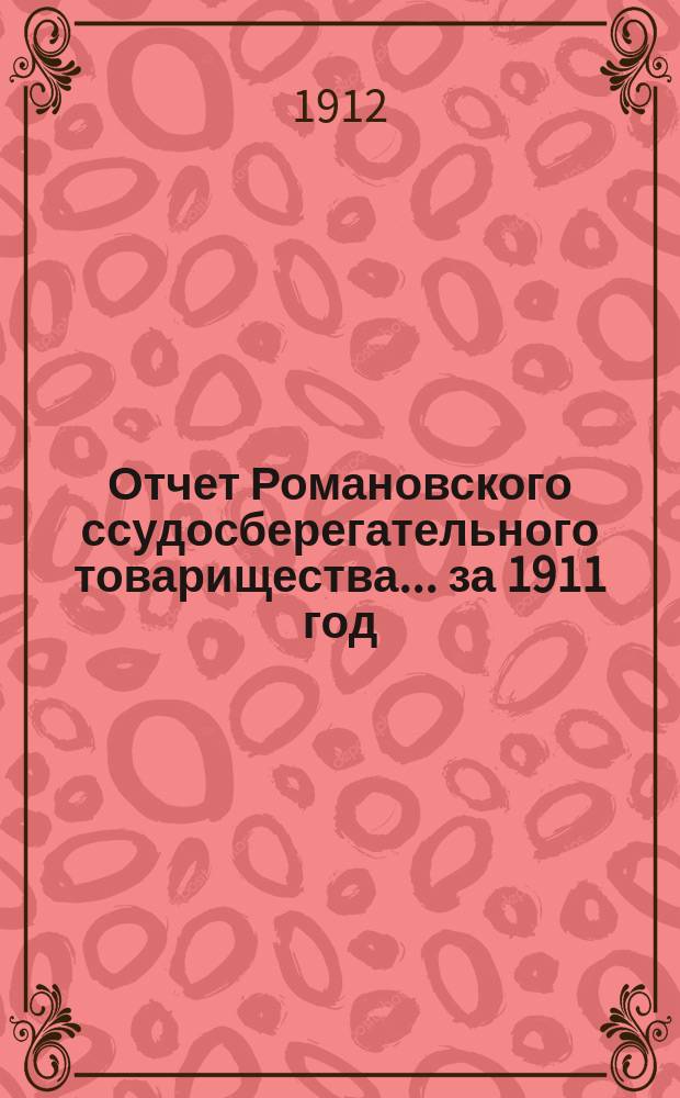 Отчет Романовского ссудосберегательного товарищества... ... за 1911 год