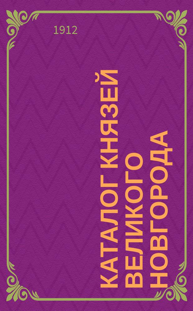 Каталог князей Великого Новгорода