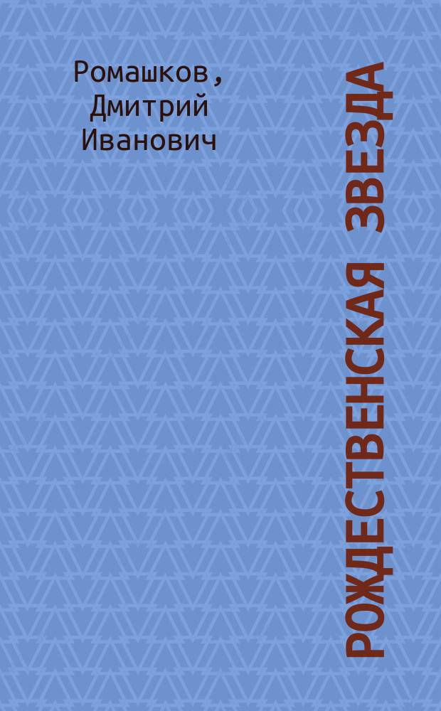 Рождественская звезда