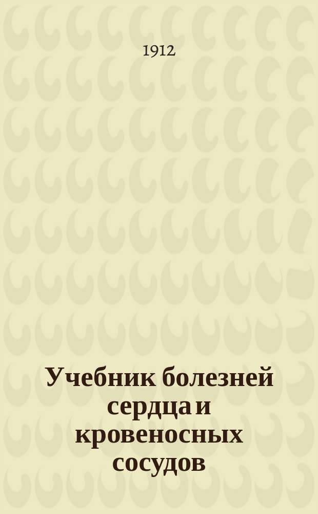 Учебник болезней сердца и кровеносных сосудов : Prof. Ernst Romberg, Lehrbuch der krankheiten des Hersens und der Blutgef&auml;sse