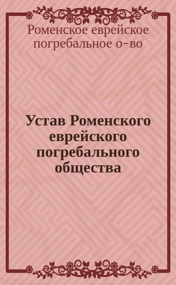 Устав Роменского еврейского погребального общества : Утв. 12 сент. 1912 г.