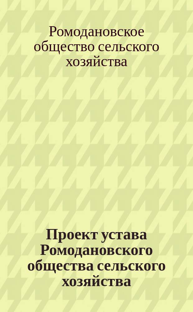 Проект устава Ромодановского общества сельского хозяйства