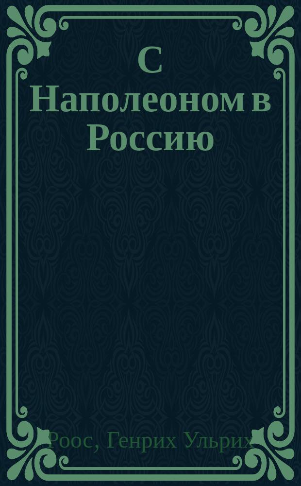 С Наполеоном в Россию : Воспоминания врача о походе 1812 г