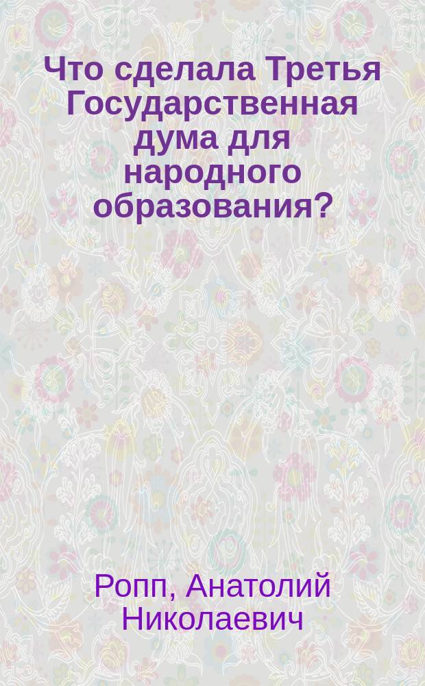 Что сделала Третья Государственная дума для народного образования?