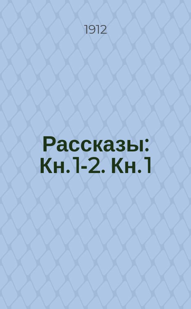 Рассказы : Кн. 1-2. Кн. 1 : [Чересполосица ; Земляника ; Князь из "Альгамбры" ; Боа-Констриктор ; На чужой земле ; Карнавал ; Красный автомобиль ; Ледоход]