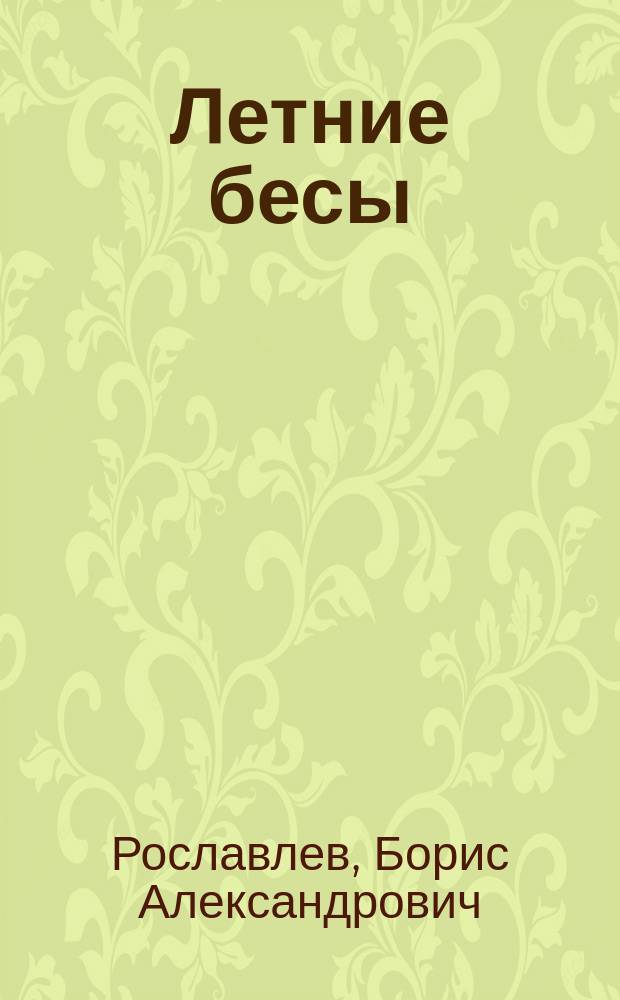 ... Летние бесы : Ориг. комедия в 4 д