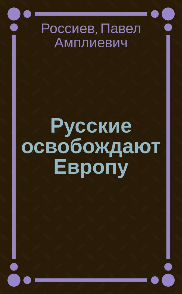 Русские освобождают Европу : Рассказы о войне с Наполеоном