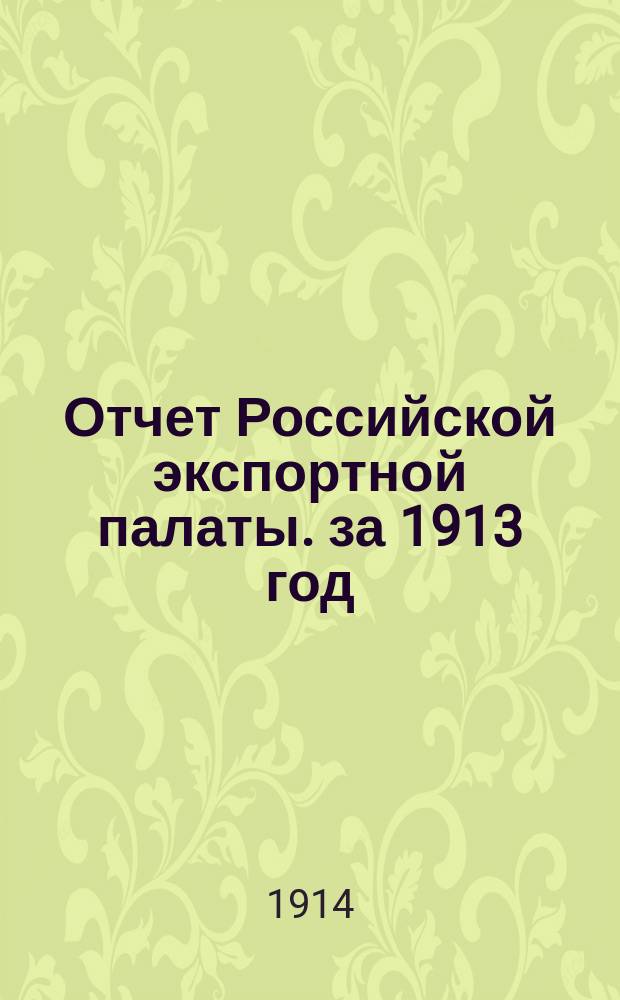 Отчет Российской экспортной палаты. за 1913 год