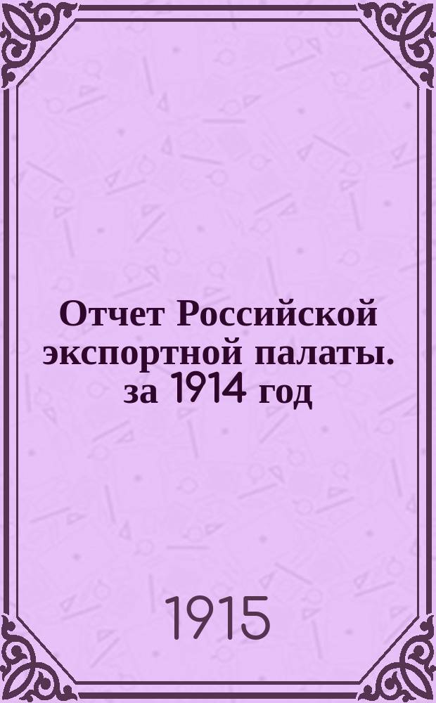 Отчет Российской экспортной палаты. за 1914 год