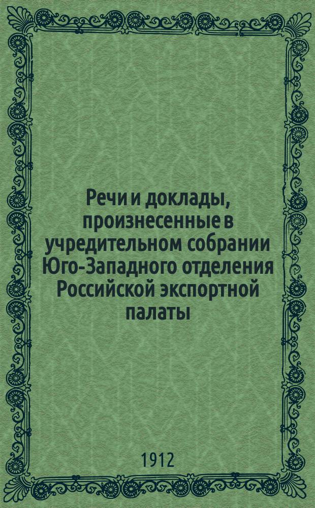 Речи и доклады, произнесенные в учредительном собрании Юго-Западного отделения Российской экспортной палаты