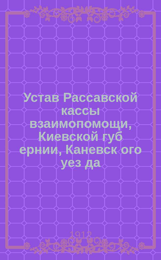 Устав Рассавской кассы взаимопомощи, Киевской губ[ернии], Каневск[ого] уез[да]
