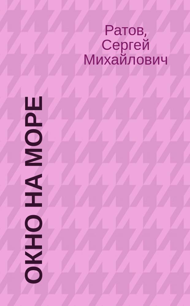 Окно на море : Драм. этюд в 1 д., 2 карт
