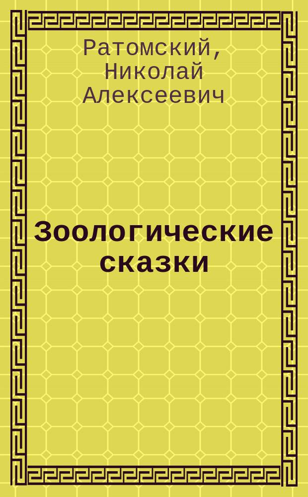 Зоологические сказки