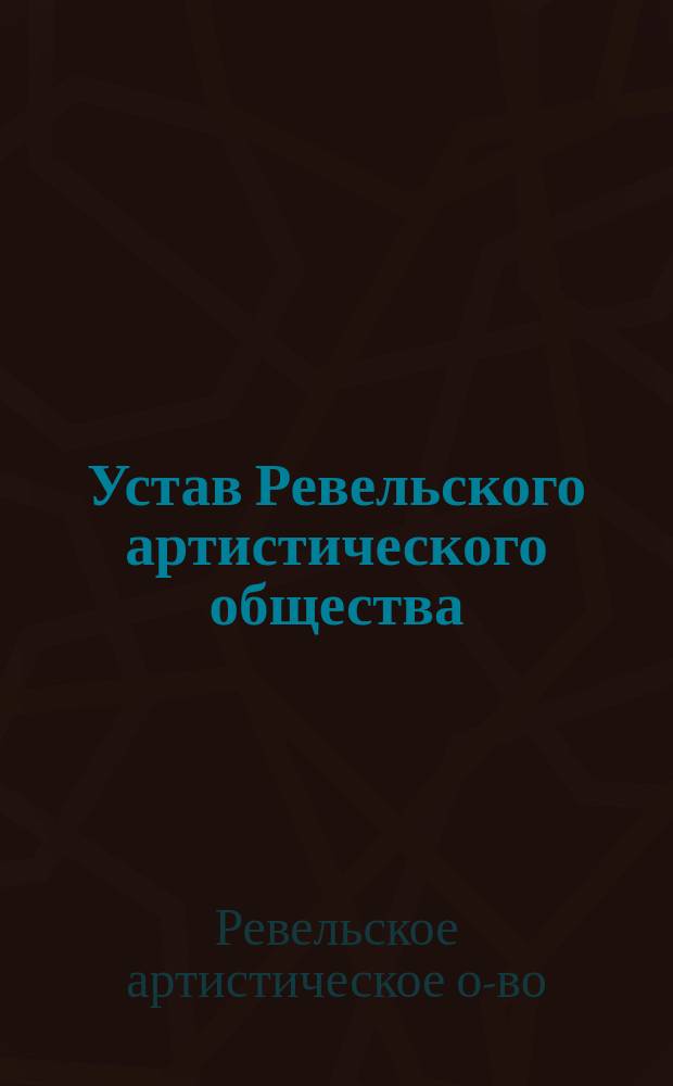 Устав Ревельского артистического общества