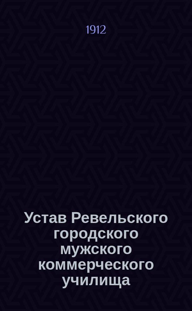 Устав Ревельского городского мужского коммерческого училища : Проект