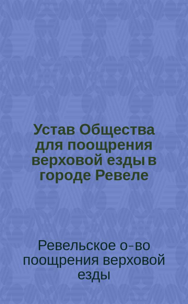 Устав Общества для поощрения верховой езды в городе Ревеле