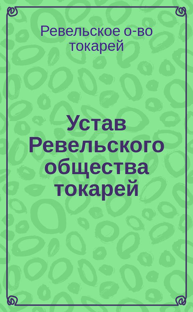 Устав Ревельского общества токарей