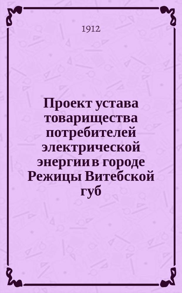 Проект устава товарищества потребителей электрической энергии в городе Режицы Витебской губ.