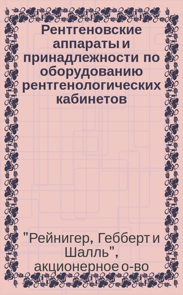 Рентгеновские аппараты и принадлежности по оборудованию рентгенологических кабинетов