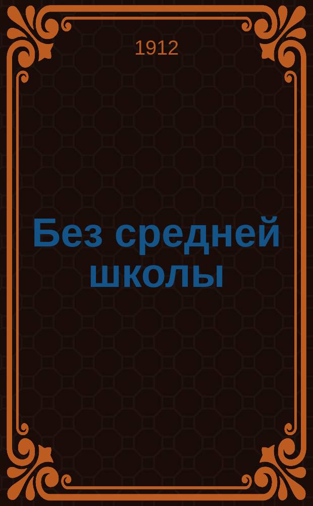 Без средней школы : (Из жизни экстерна)