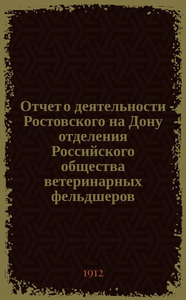 Отчет о деятельности Ростовского на Дону отделения Российского общества ветеринарных фельдшеров...