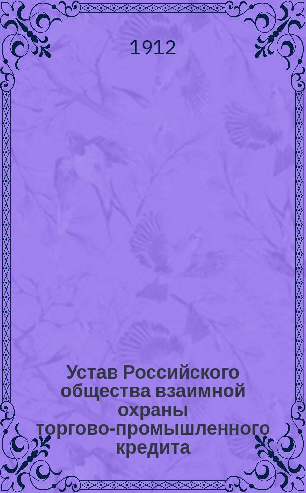 Устав Российского общества взаимной охраны торгово-промышленного кредита : Проект