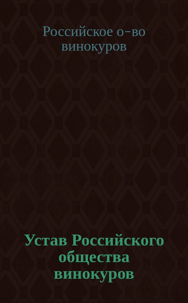 Устав Российского общества винокуров