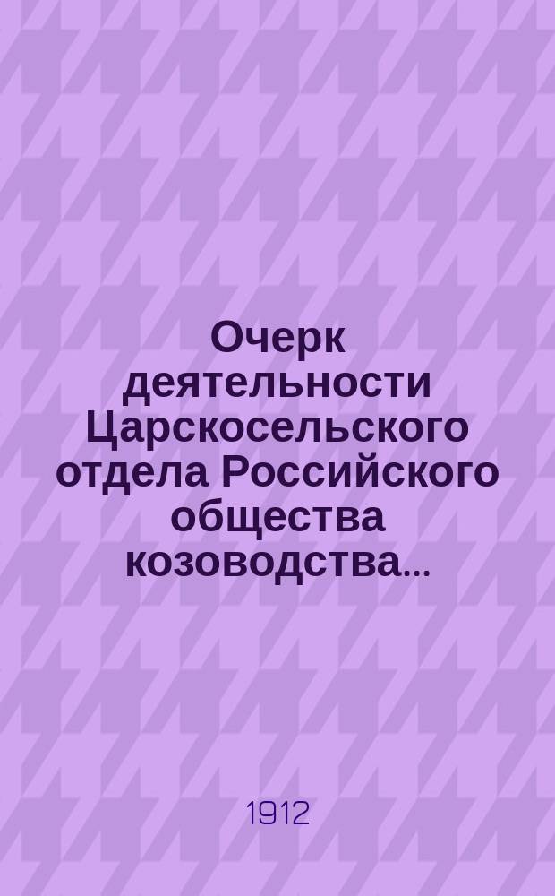 Очерк деятельности Царскосельского отдела Российского общества козоводства...