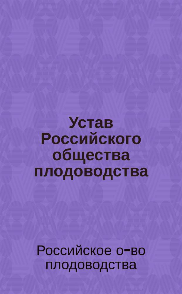 Устав Российского общества плодоводства : Утв. 21 мая 1911 г.